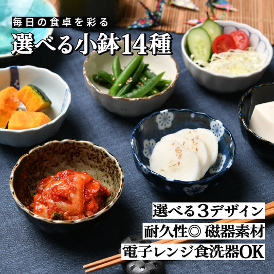 14種から選べる!!万能小鉢 日本製 国産