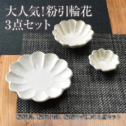 大人気!粉引輪花3点セット