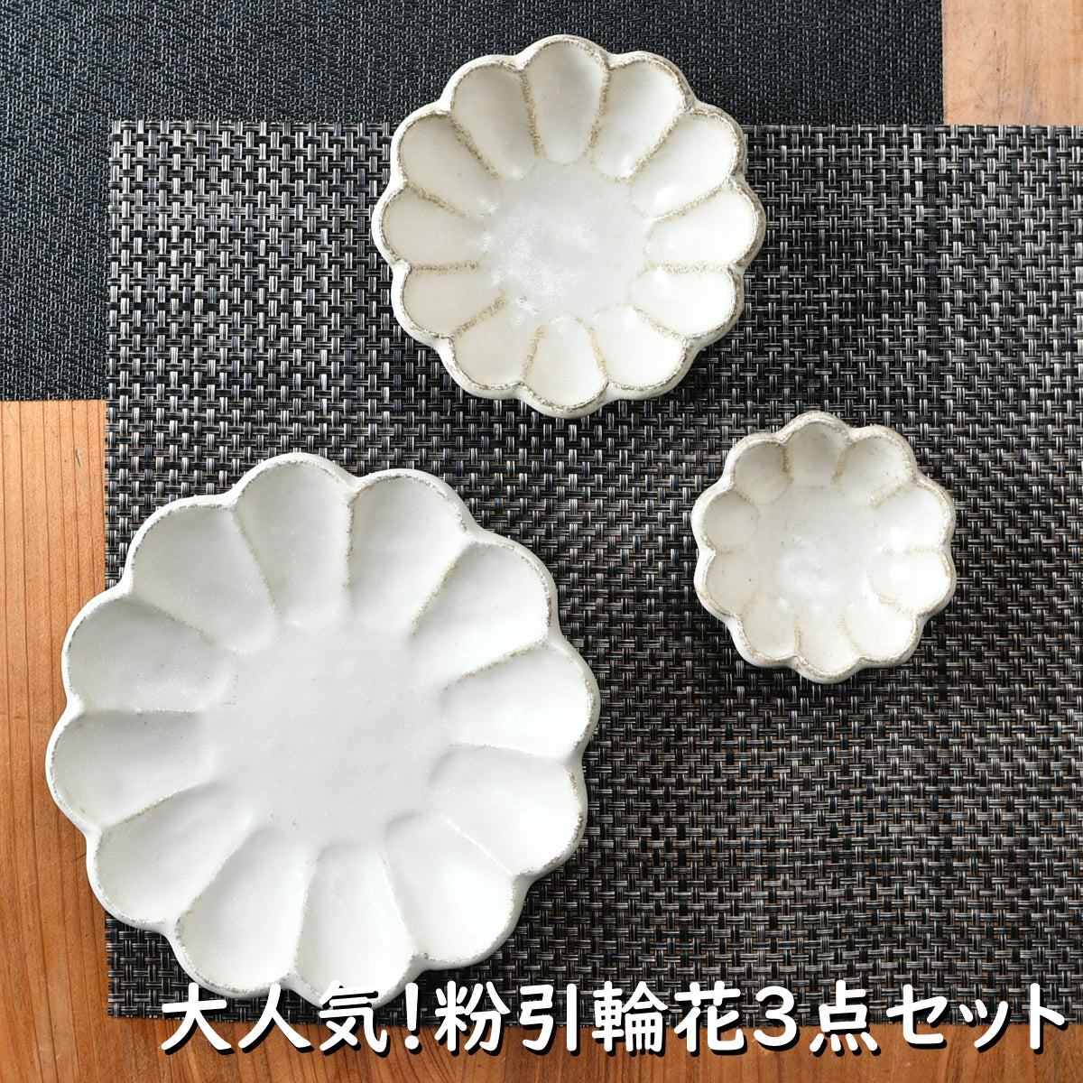 大人気!粉引輪花3点セット