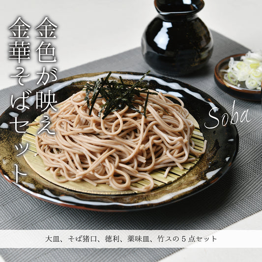 金色が映える金華そば5点セット