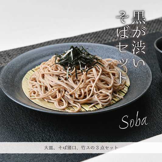 黒が渋いそば3点セット
