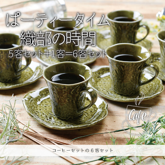 パーティータイム 織部の時間 5客セット+1客=6客セット