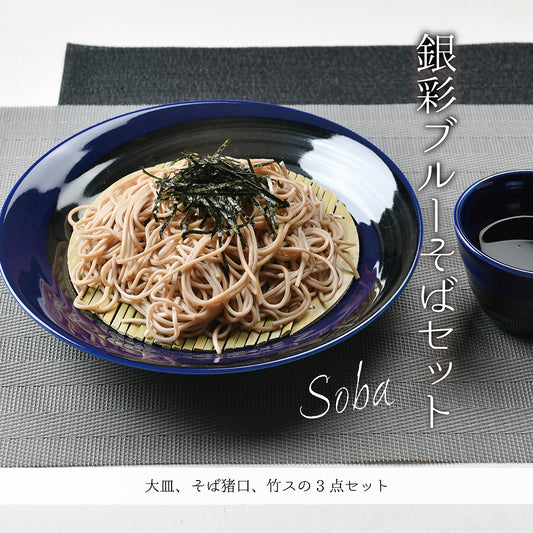 銀彩ブルーそばセット