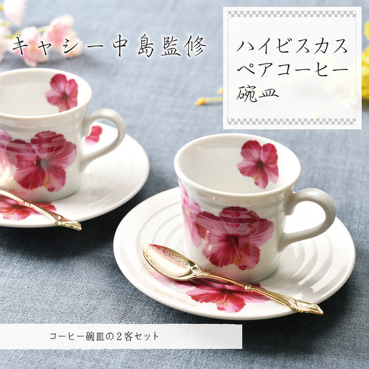 キャシー中島監修 ハイビスカス ペアコーヒー碗皿