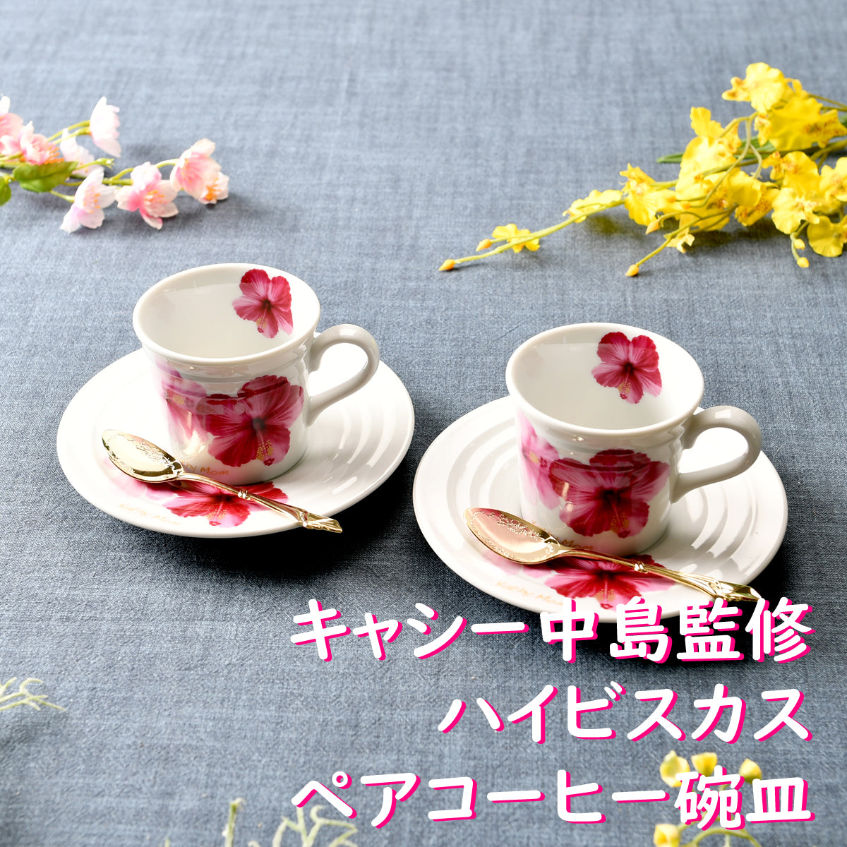 キャシー中島監修 ハイビスカス ペアコーヒー碗皿