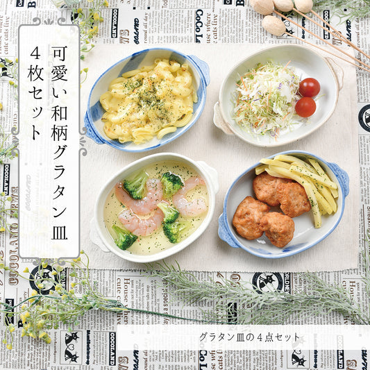 可愛い和柄のグラタン皿4枚セット