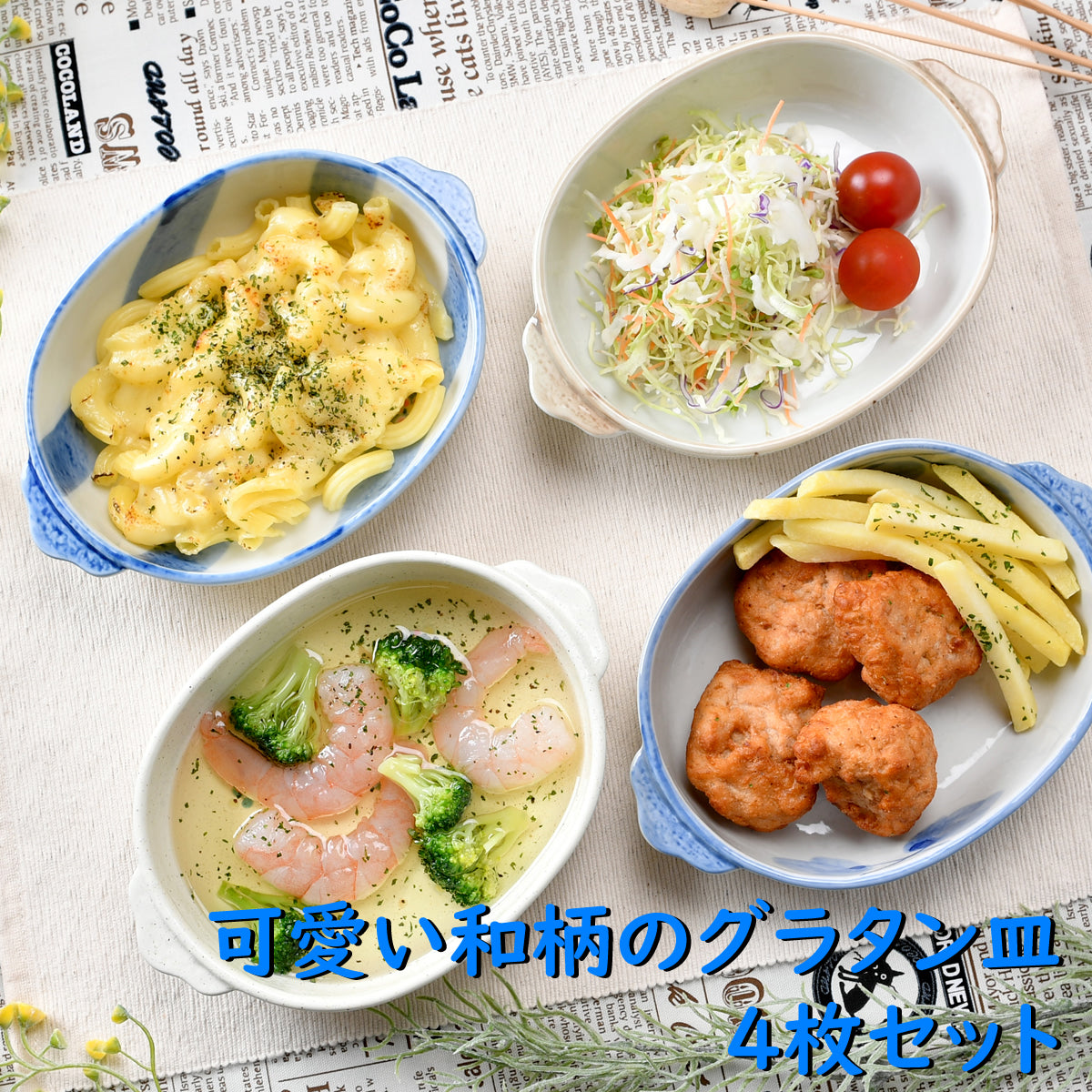 可愛い和柄のグラタン皿4枚セット