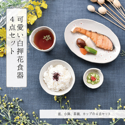 可愛い白押花食器4点セット