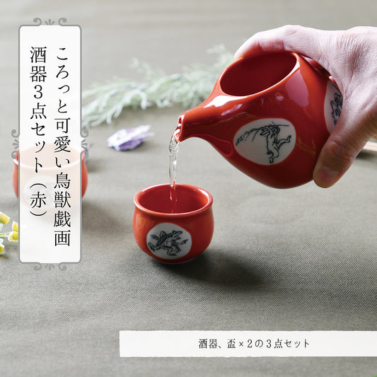 コロッと可愛い鳥獣戯画酒器3点セット(赤)