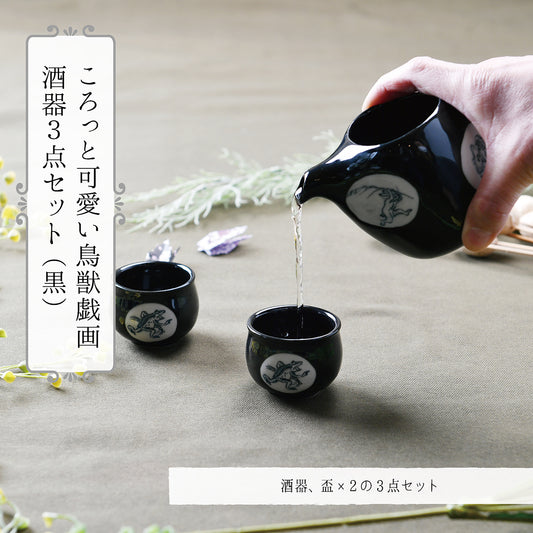コロッと可愛い鳥獣戯画酒器3点セット(黒)