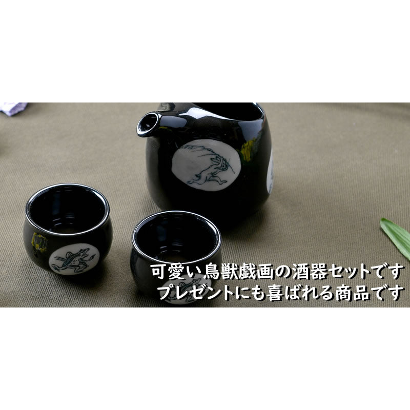 コロッと可愛い鳥獣戯画酒器3点セット(黒)