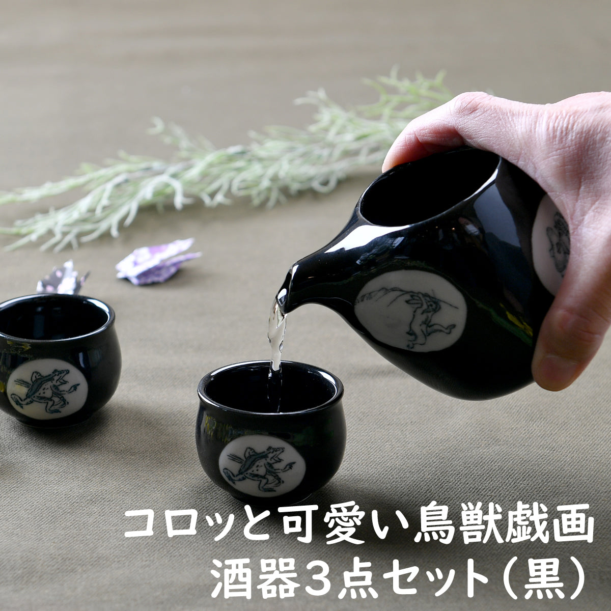 コロッと可愛い鳥獣戯画酒器3点セット(黒)