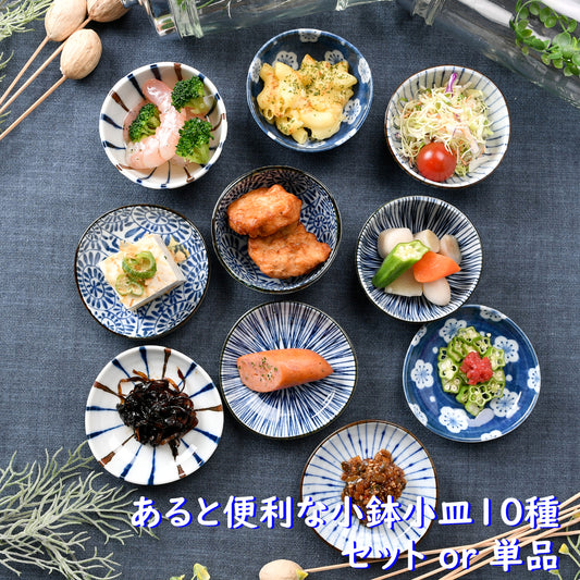 あると便利な小鉢小皿10点セット