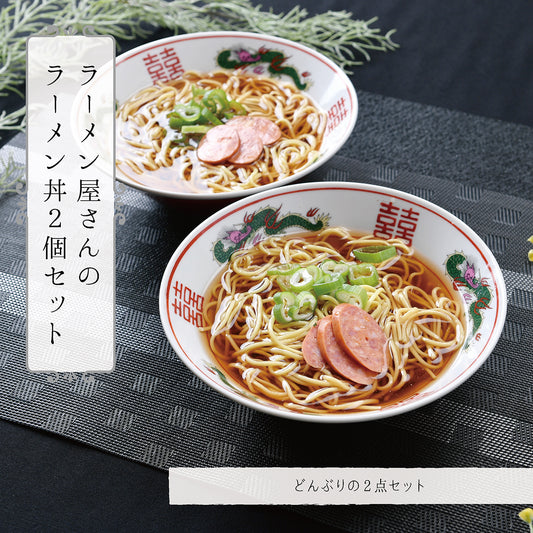 ラーメン屋さんのラーメン丼2個セット