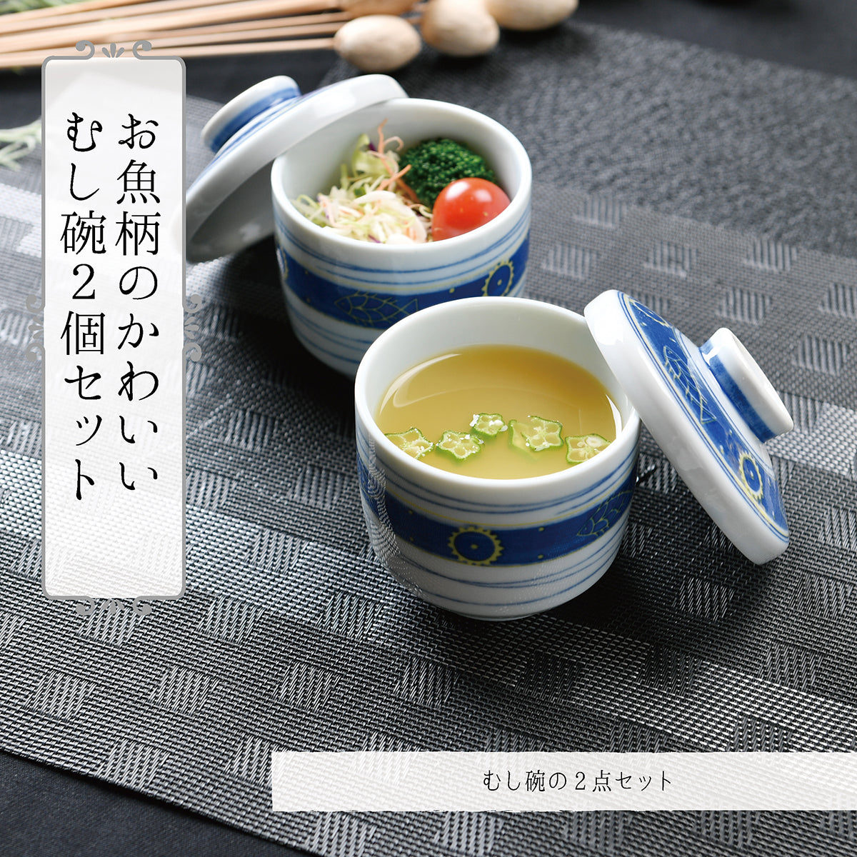 お魚柄の可愛いむし碗2個セット