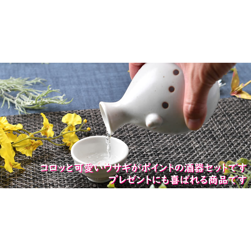 コロッとかわいい雪うさぎ 酒器セット