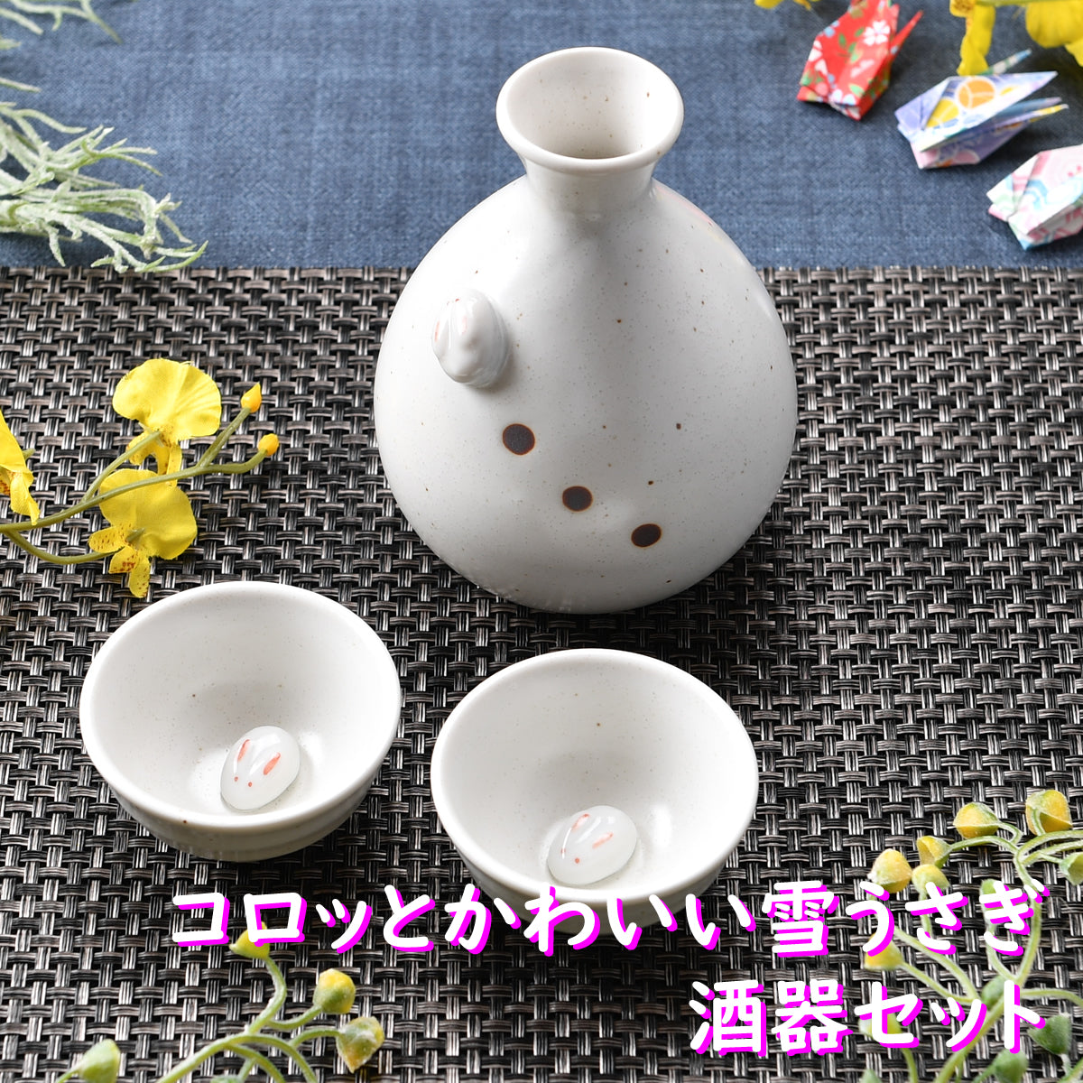 コロッとかわいい雪うさぎ 酒器セット