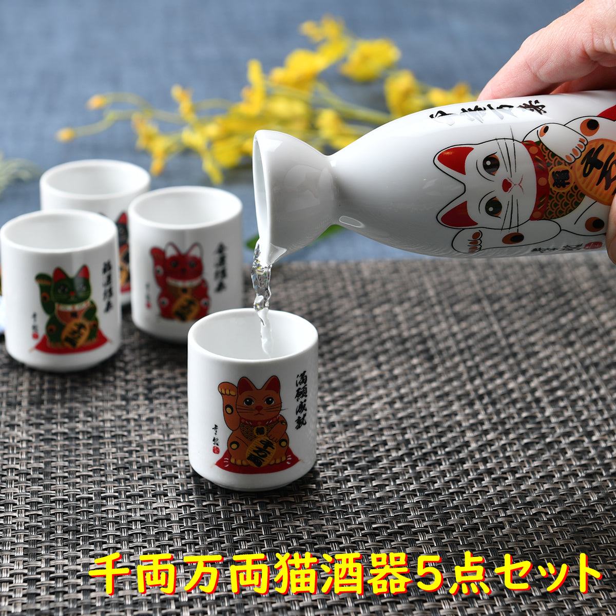 千両万両猫酒器5点セット