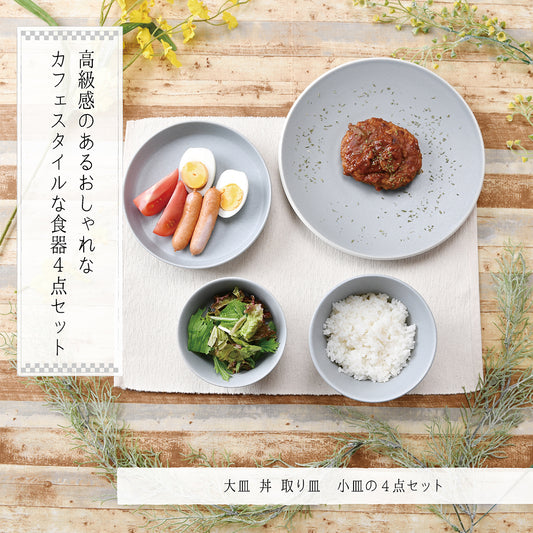 高級感のあるおしゃれなカフェスタイルな食器4点セット