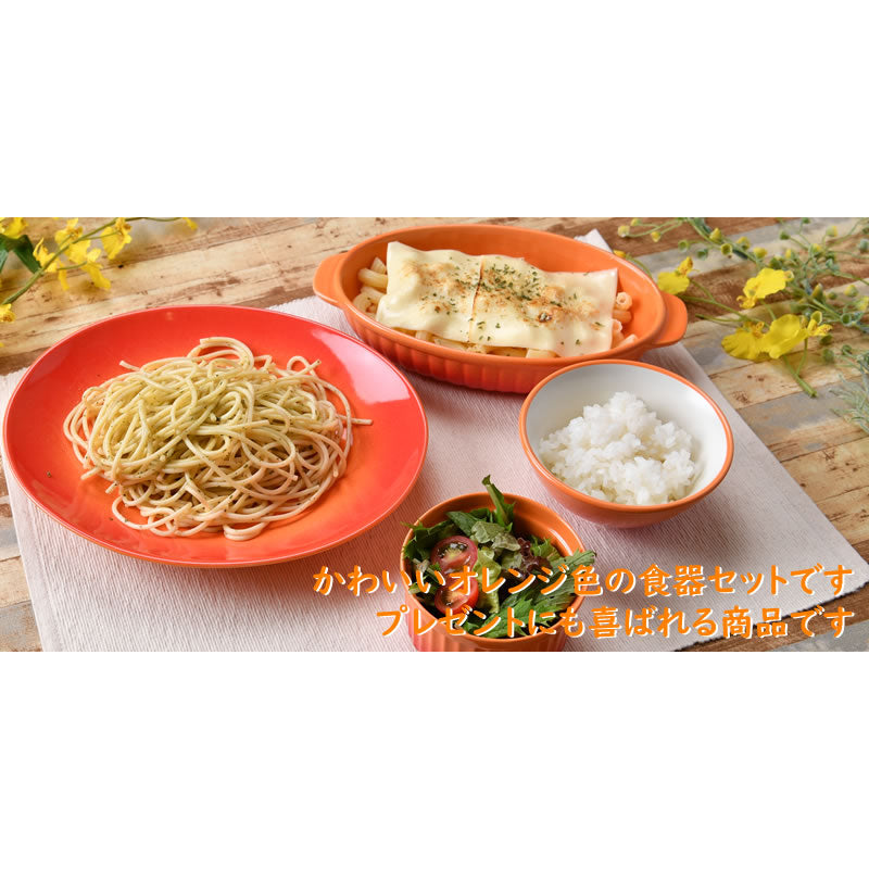 可愛いCOLORE(コローレ) のオレンジ食器4点セット