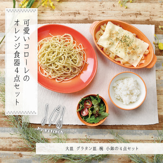 可愛いCOLORE(コローレ) のオレンジ食器4点セット