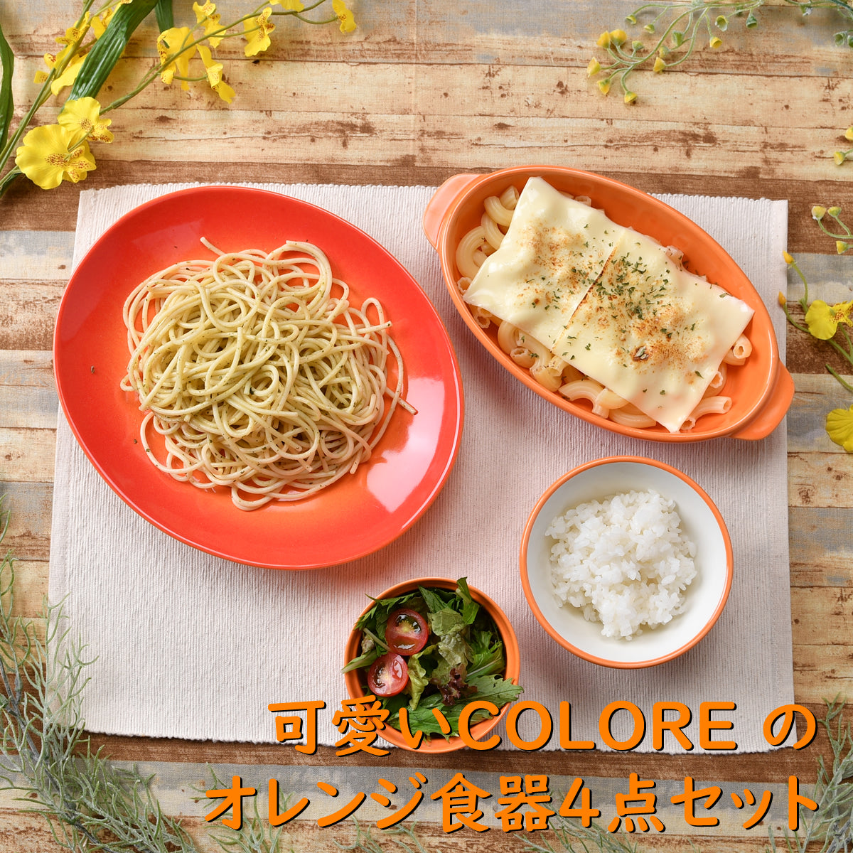 可愛いCOLORE(コローレ) のオレンジ食器4点セット