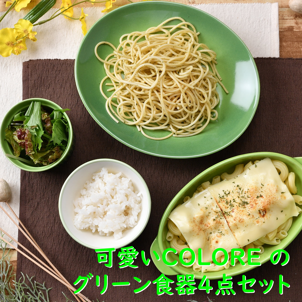 可愛いCOLORE(コローレ) のグリーン食器4点セット