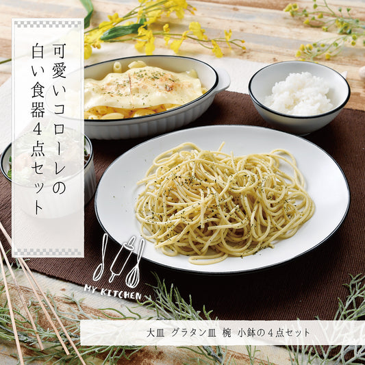 可愛いCOLORE(コローレ) の白い食器4点セット
