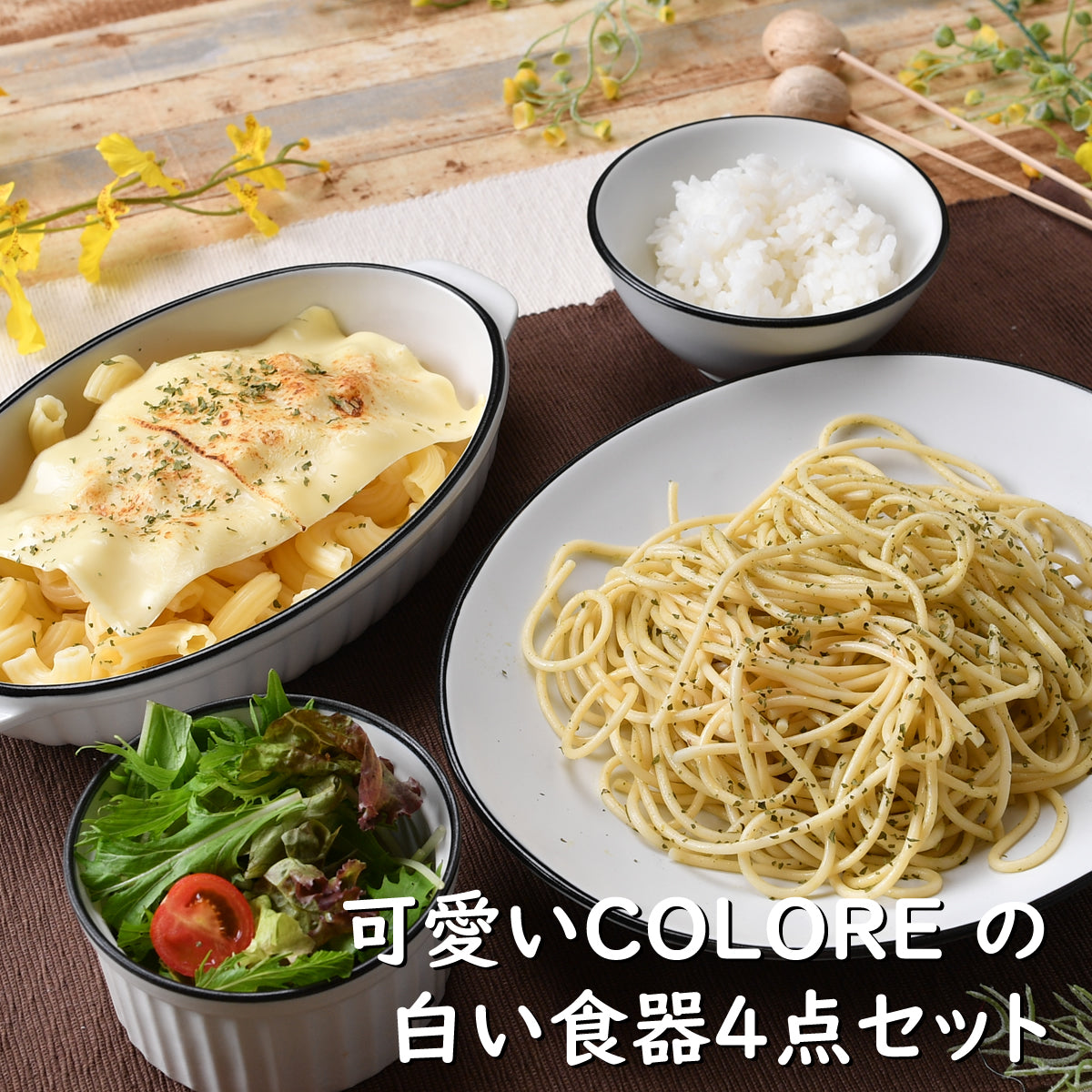可愛いCOLORE(コローレ) の白い食器4点セット