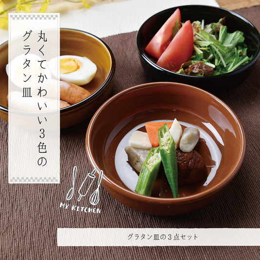 丸くてかわいい3色のグラタン皿