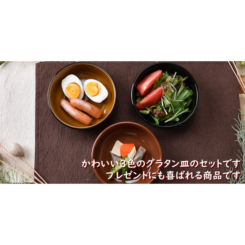 丸くてかわいい3色のグラタン皿
