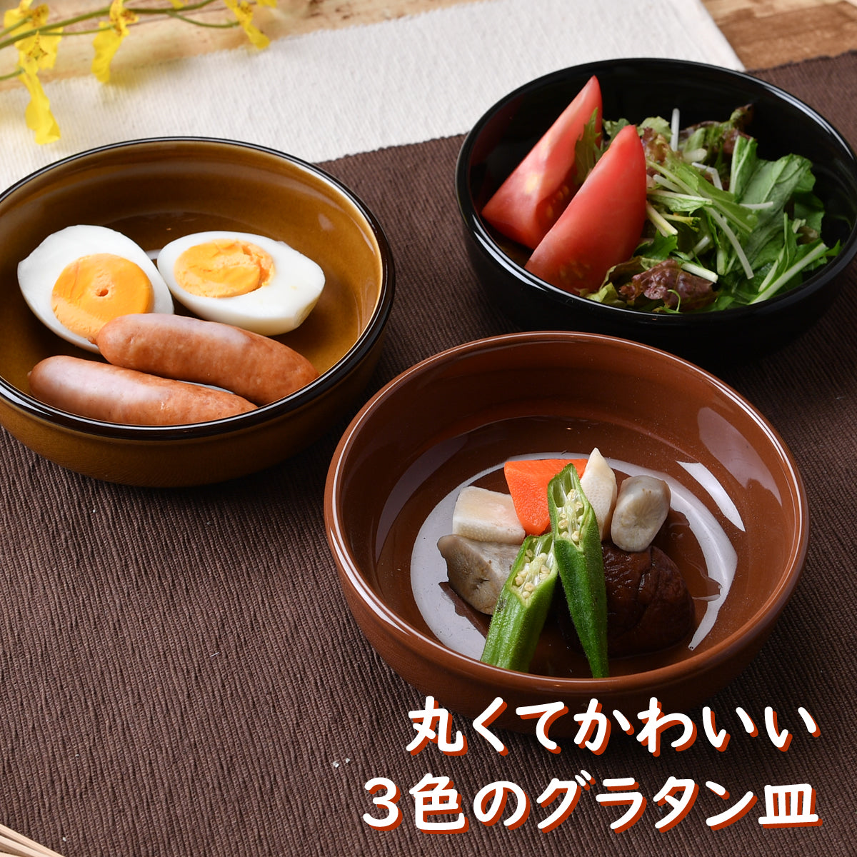 丸くてかわいい3色のグラタン皿