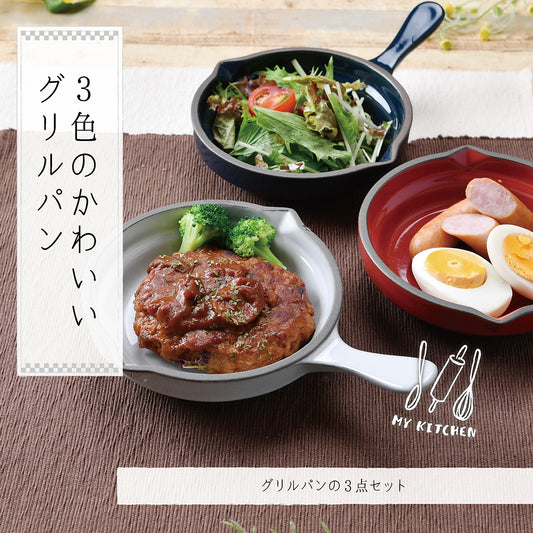 3色の可愛いグリルパン