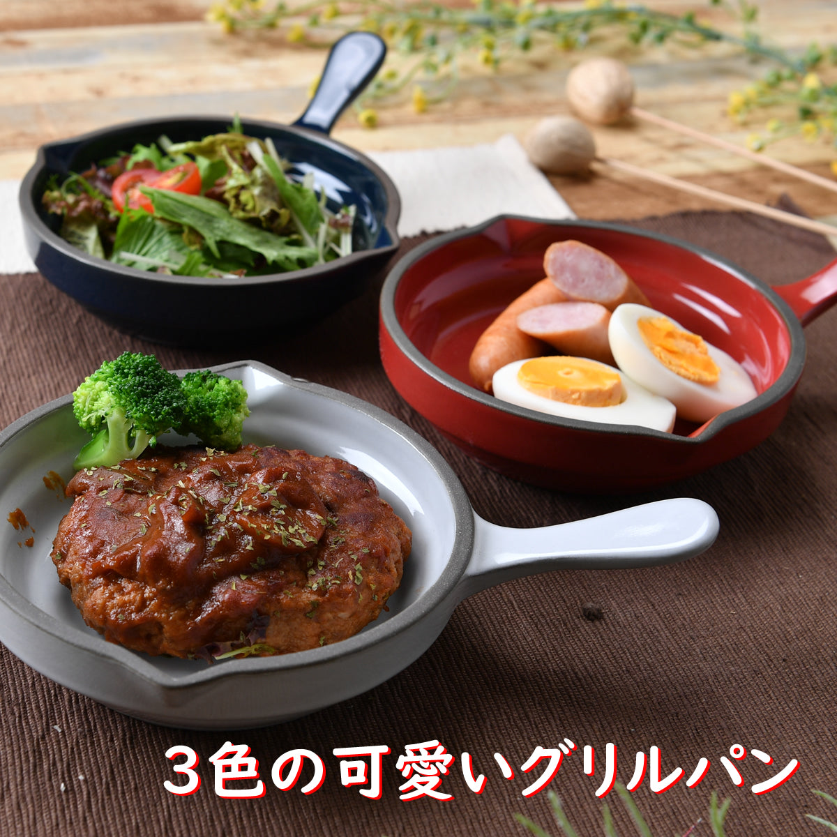 3色の可愛いグリルパン