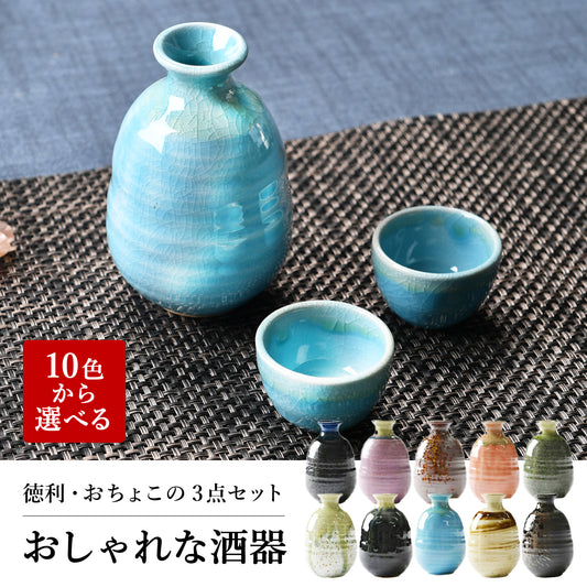10色から選べるおしゃれな酒器セット(箱入り)