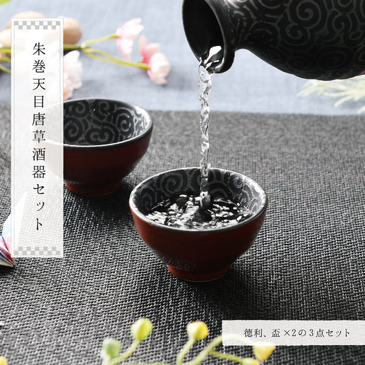 朱巻天目唐草酒器セット