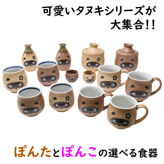 選べる!ポン太とポン子 たぬきの食器シリーズ