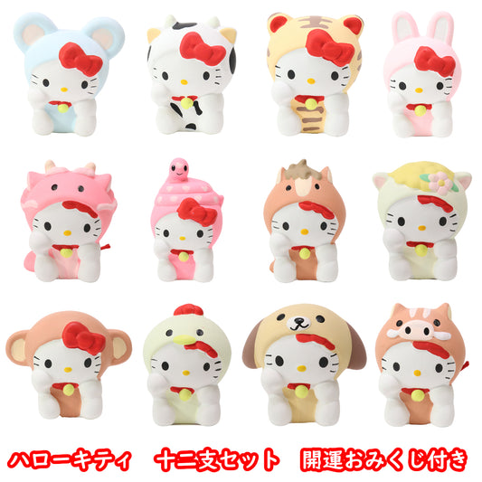 ハローキティ 十二支セット 開運おみくじ付き
