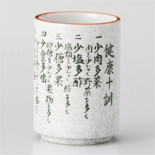 梨地健康十訓湯呑(中)