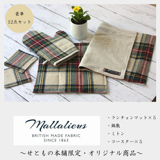 当店オリジナル限定品 テーブルウェア12点セット 英国製 マラリウス