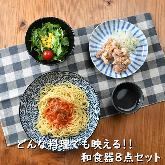 和食、洋食、中華でも使える和食器8点セット