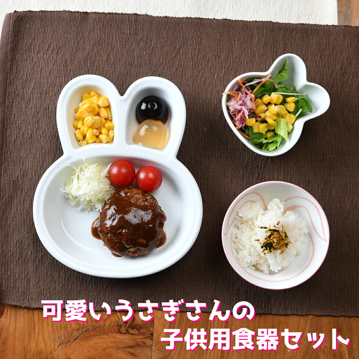 うさぎちゃんのキッズプレートセット – せともの本舗