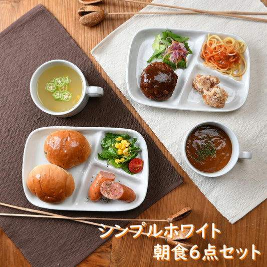 シンプル朝食プレート6点セット