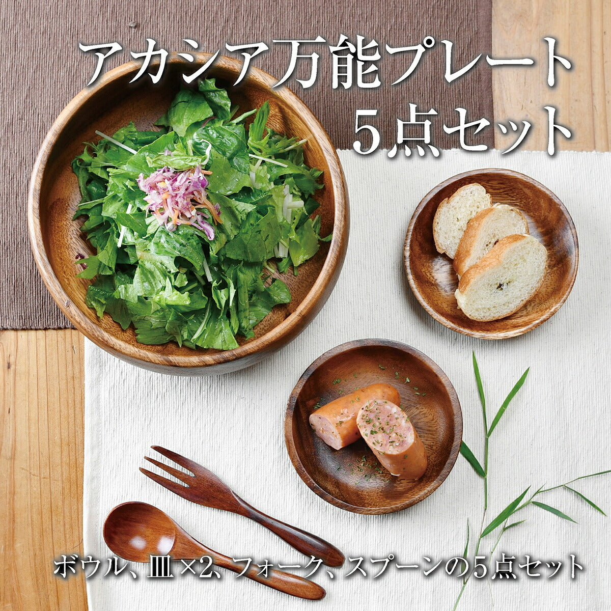 アカシア万能プレート5点セット