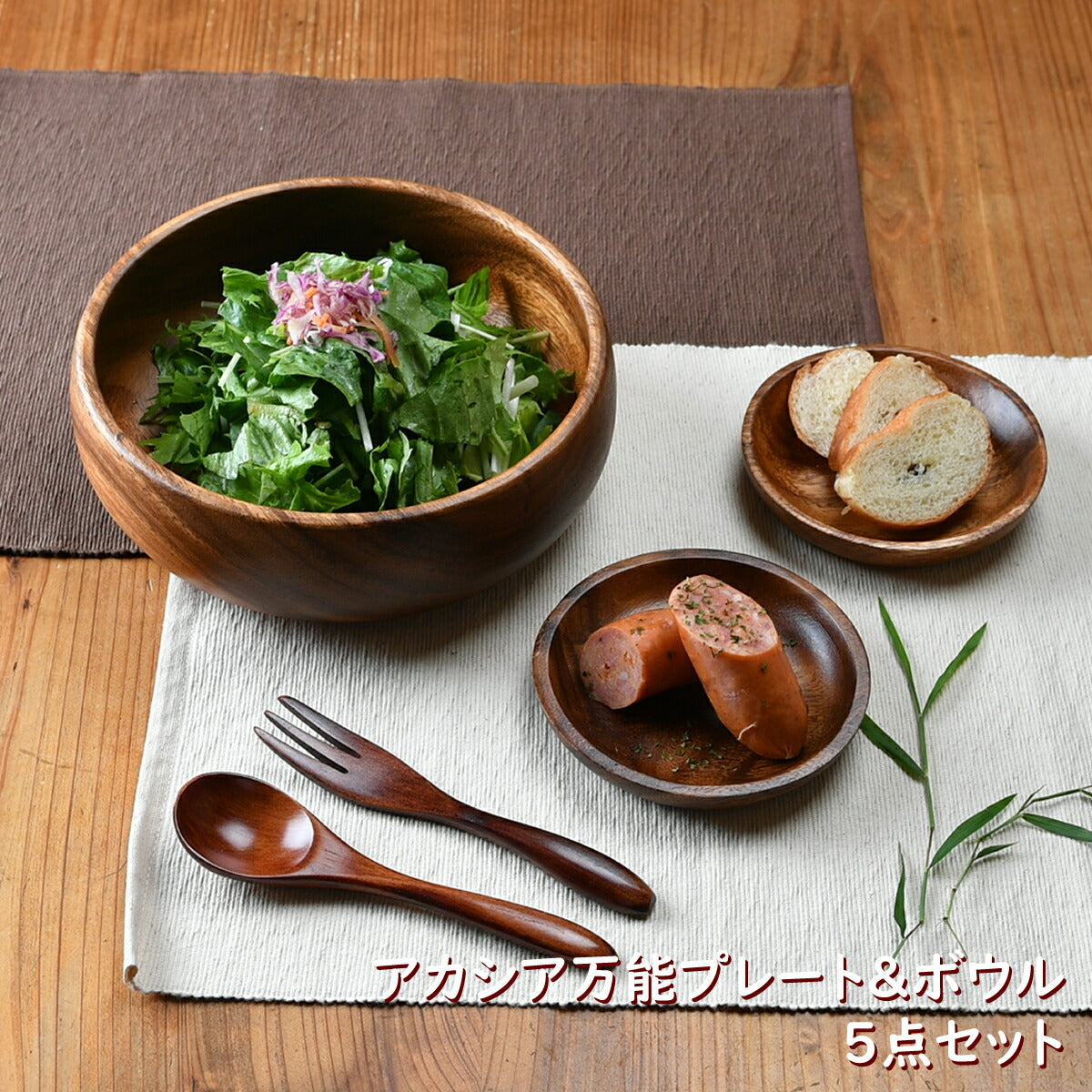 アカシア万能プレート5点セット