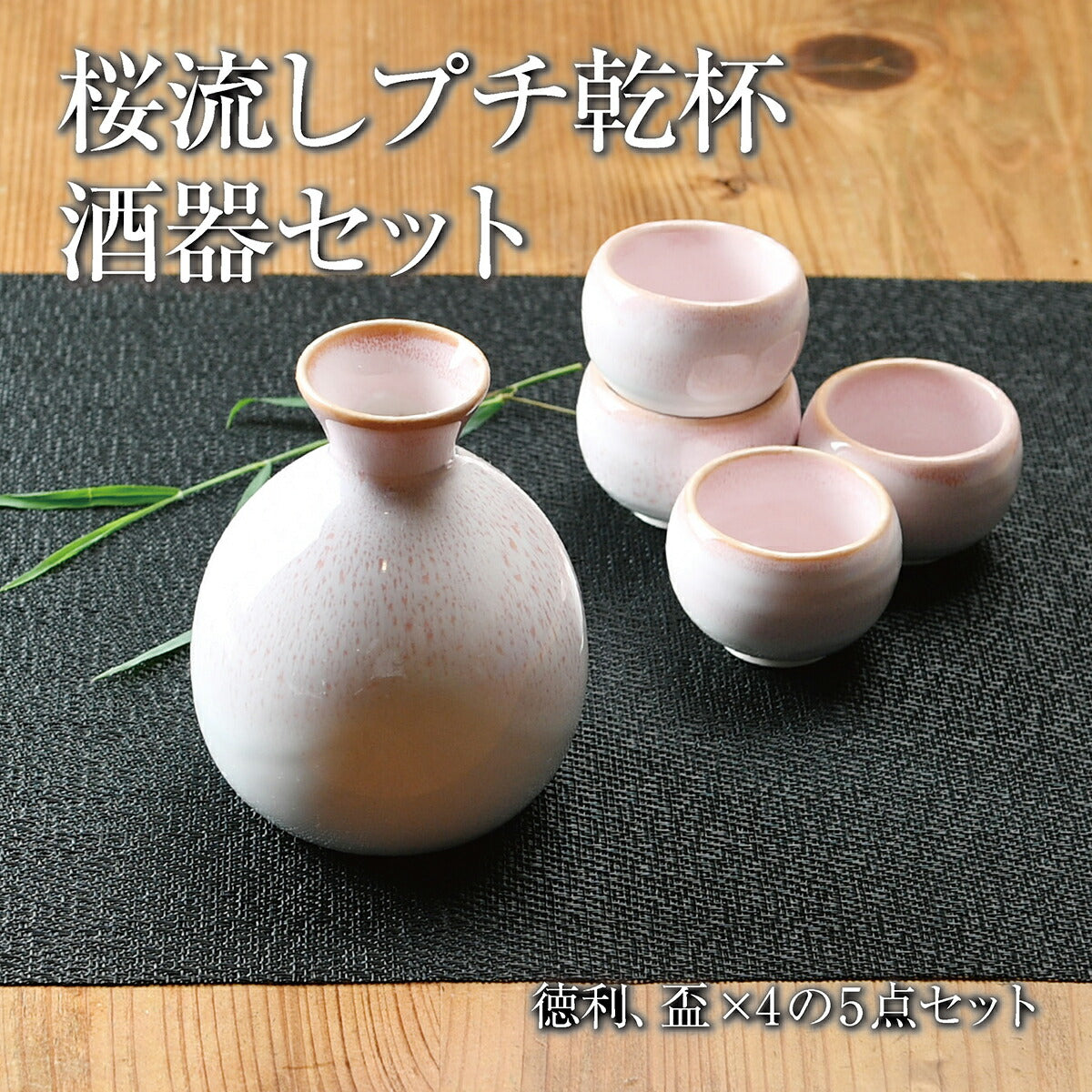 桜流し プチ乾杯酒器セット