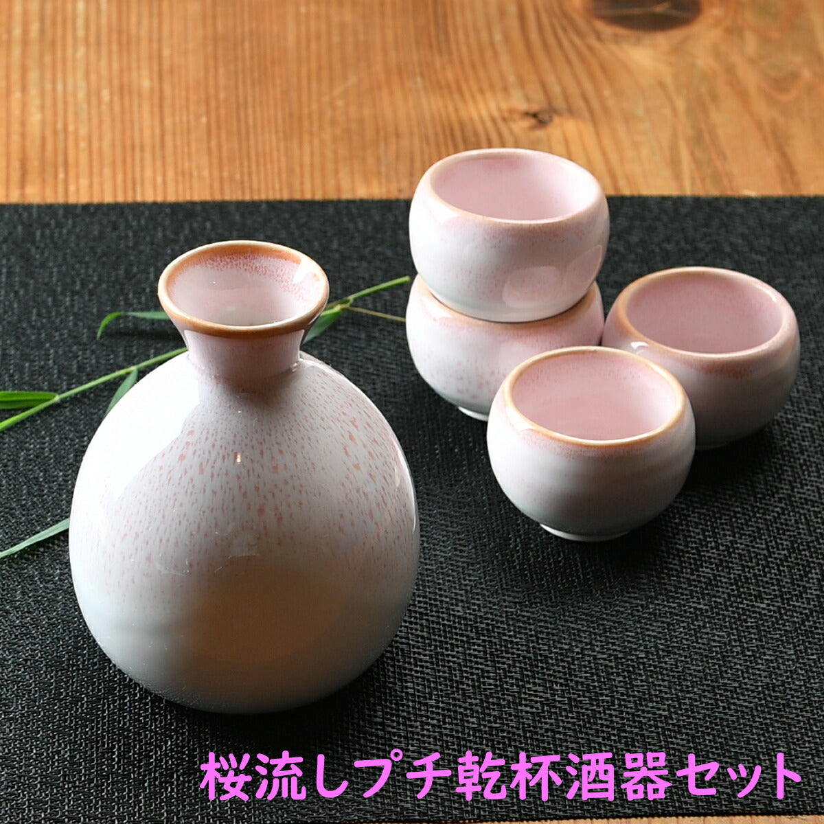 桜流し プチ乾杯酒器セット