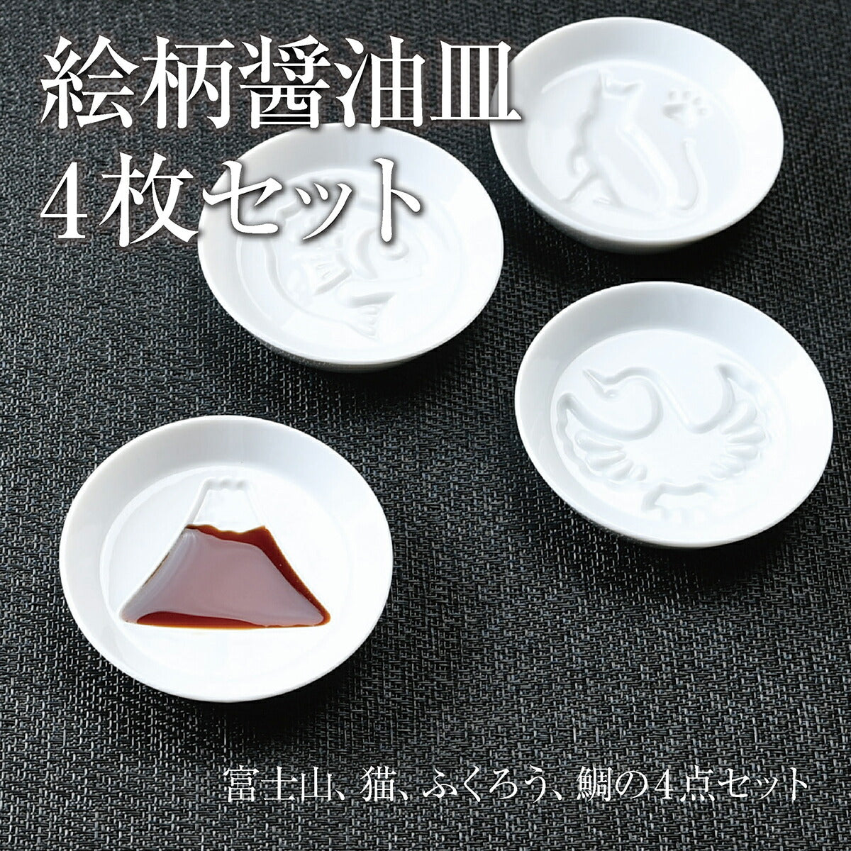 絵柄醤油皿4枚セット