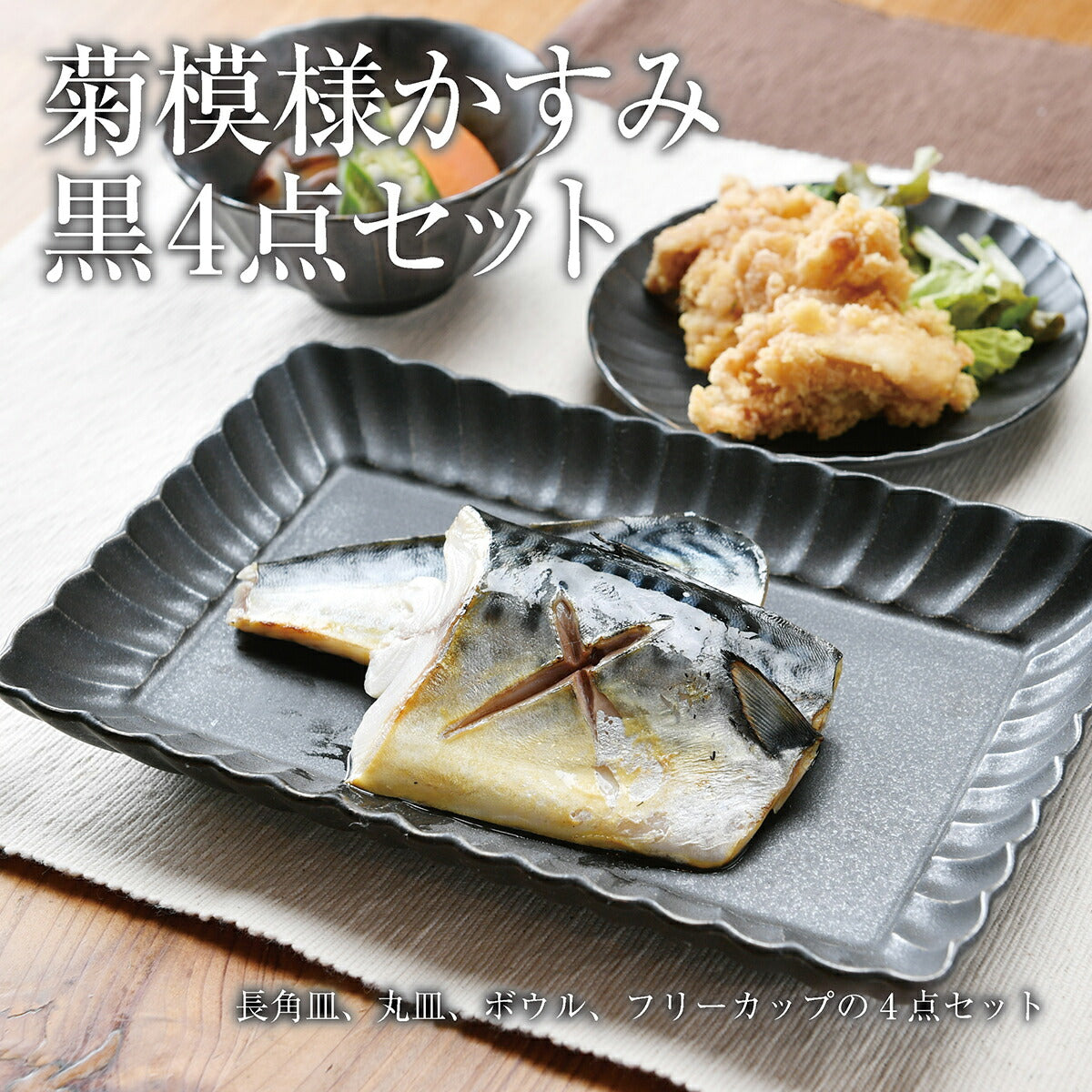 菊模様かすみ 黒4点セット
