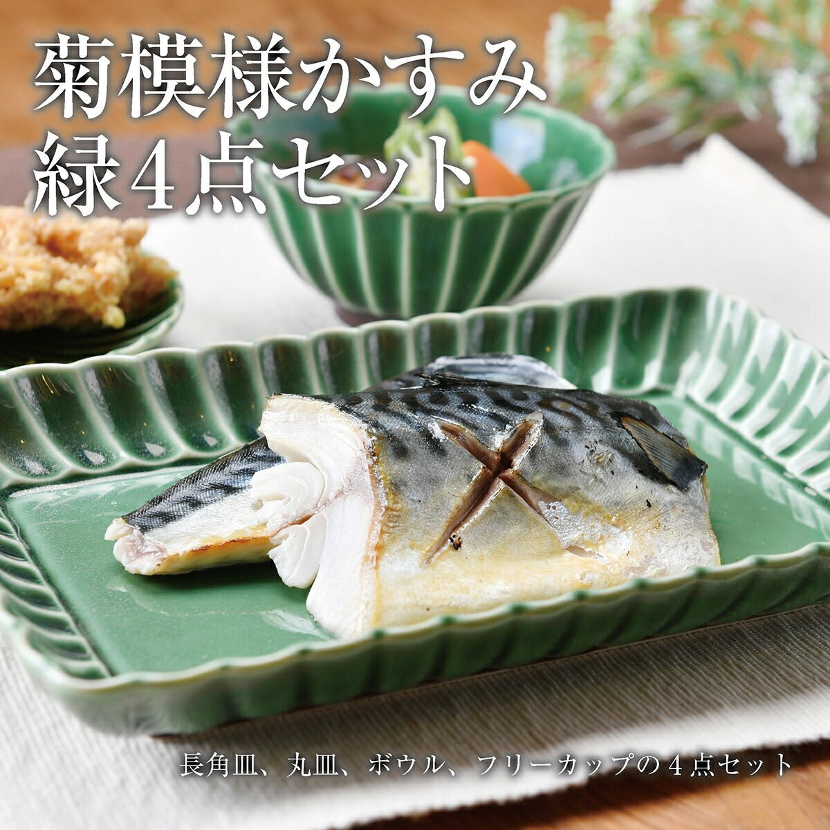 菊模様かすみ 緑4点セット